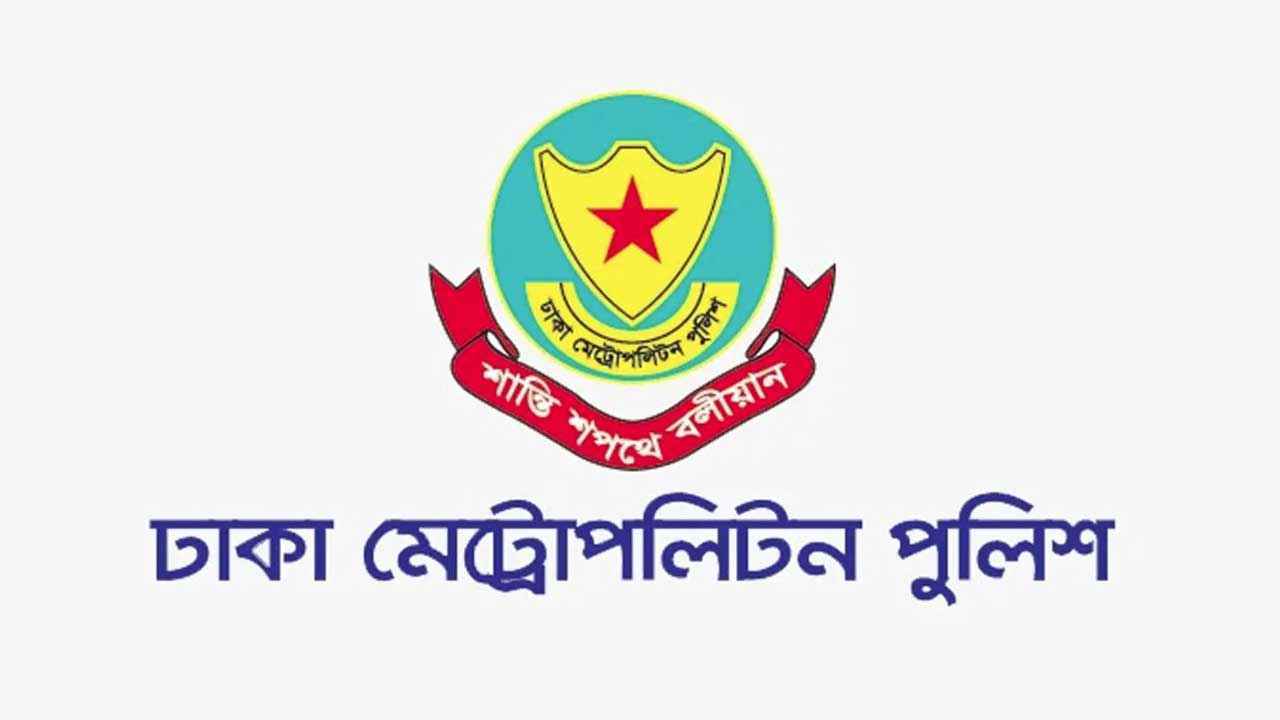 ডিএমপির ৬ কর্মকর্তাকে বদলি