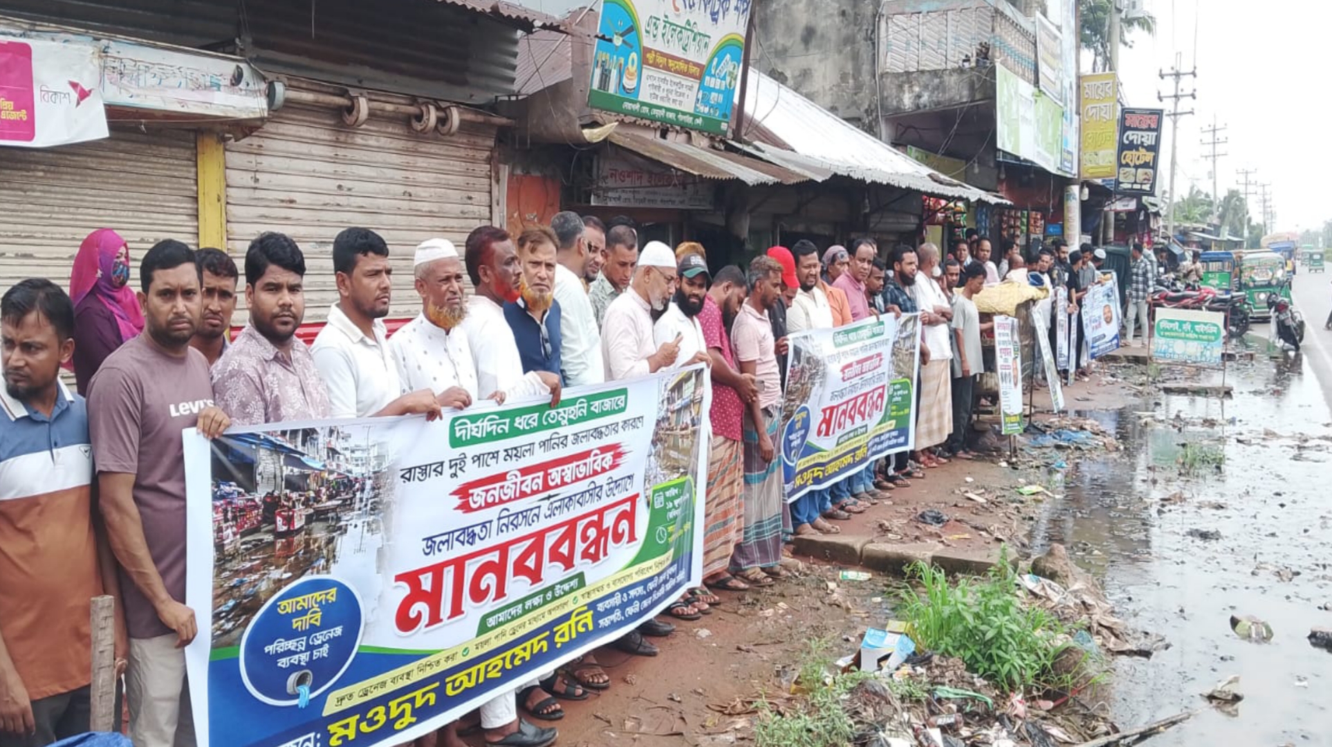 ফেনীতে জলাবদ্ধতা নিরসনের দাবিতে মানববন্ধন