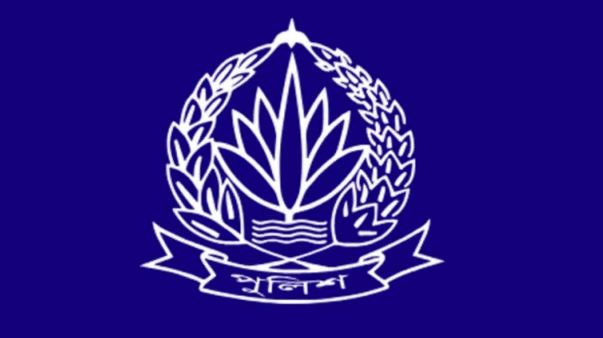 অতিরিক্ত ও সহকারী পুলিশ সুপার পদমর্যাদার ১১ কর্মকর্তাকে বদলি
