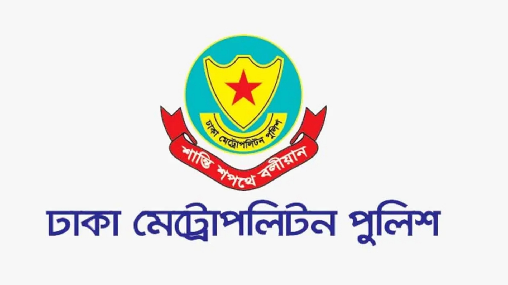 ডিএমপির ৩ সহকারী পুলিশ কমিশনারের বদলি