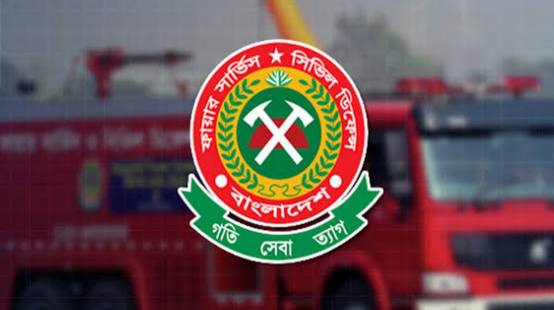 ফায়ার সার্ভিসের মহাপরিচালক হলেন ব্রিগেডিয়ার জেনারেল সুলতানুল আফরীন