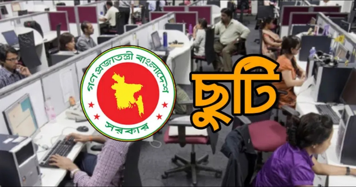 টানা ৫ দিন ছুটি, কারা পাবেন, কারা পাবেন না