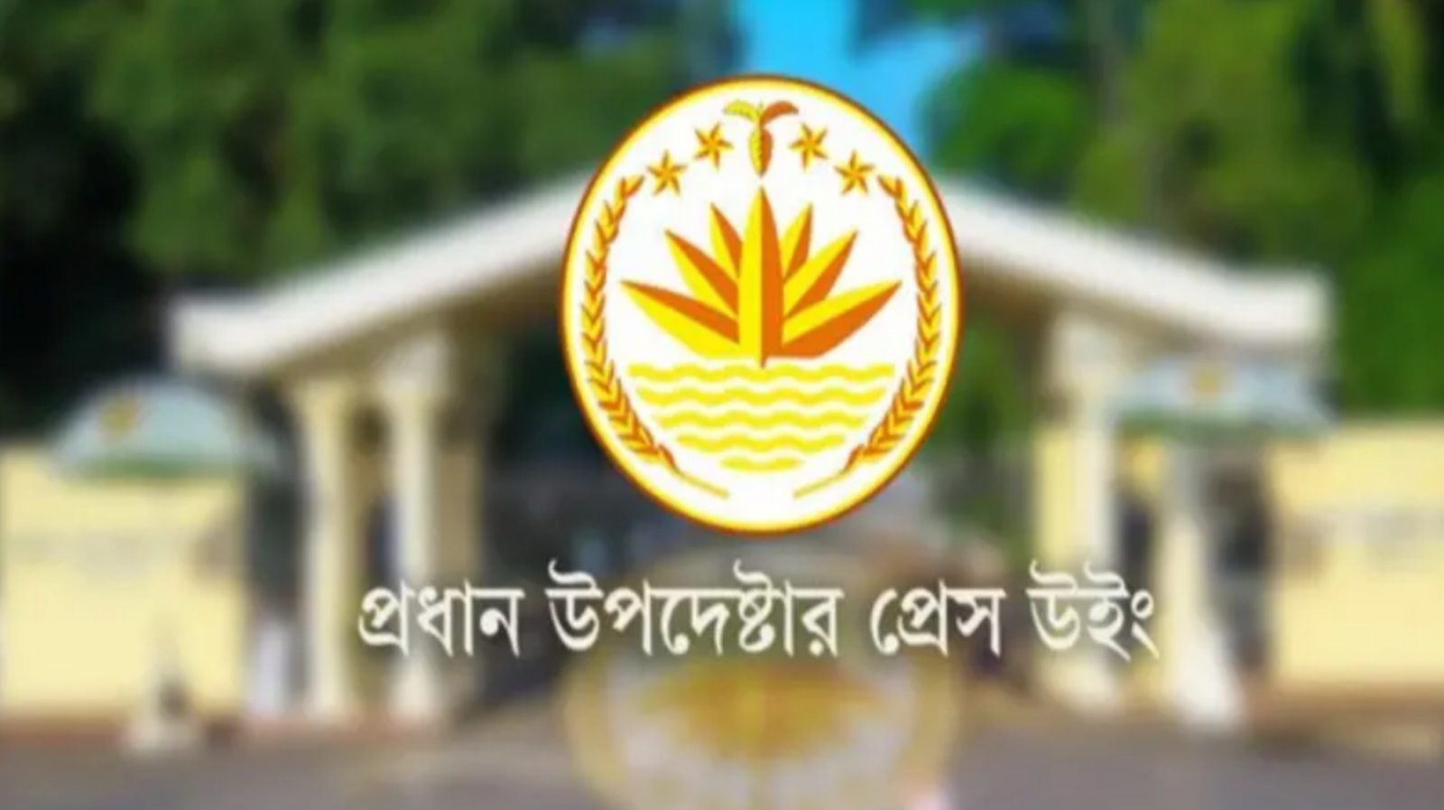 উসকানিমূলক কর্মকাণ্ডের চেষ্টা হলে কঠোর ব্যবস্থা : প্রেস উইং
