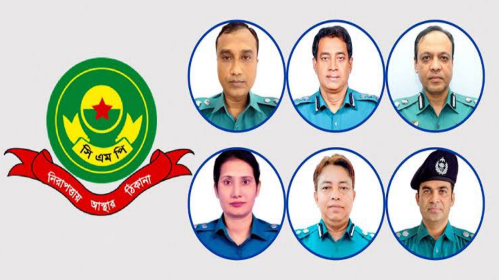 সিএমপির ৬ শীর্ষ কর্মকর্তা বদলি