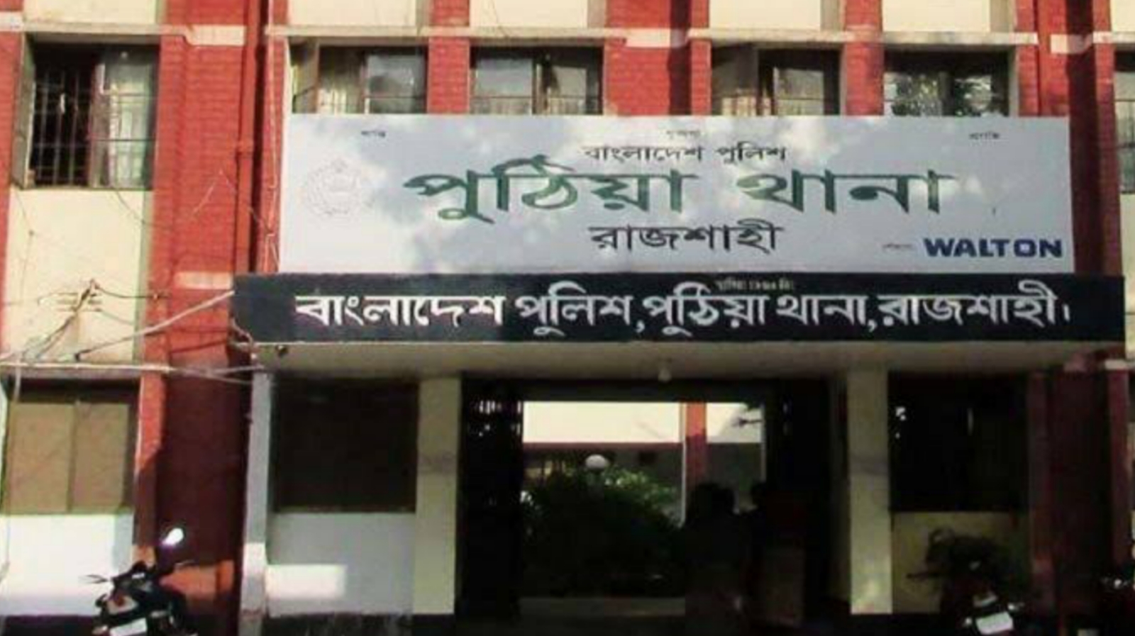 পুঠিয়ায় স্কুলছাত্রীকে শ্লীলতাহানির অভিযোগ, শিক্ষকের ওপর হামলা