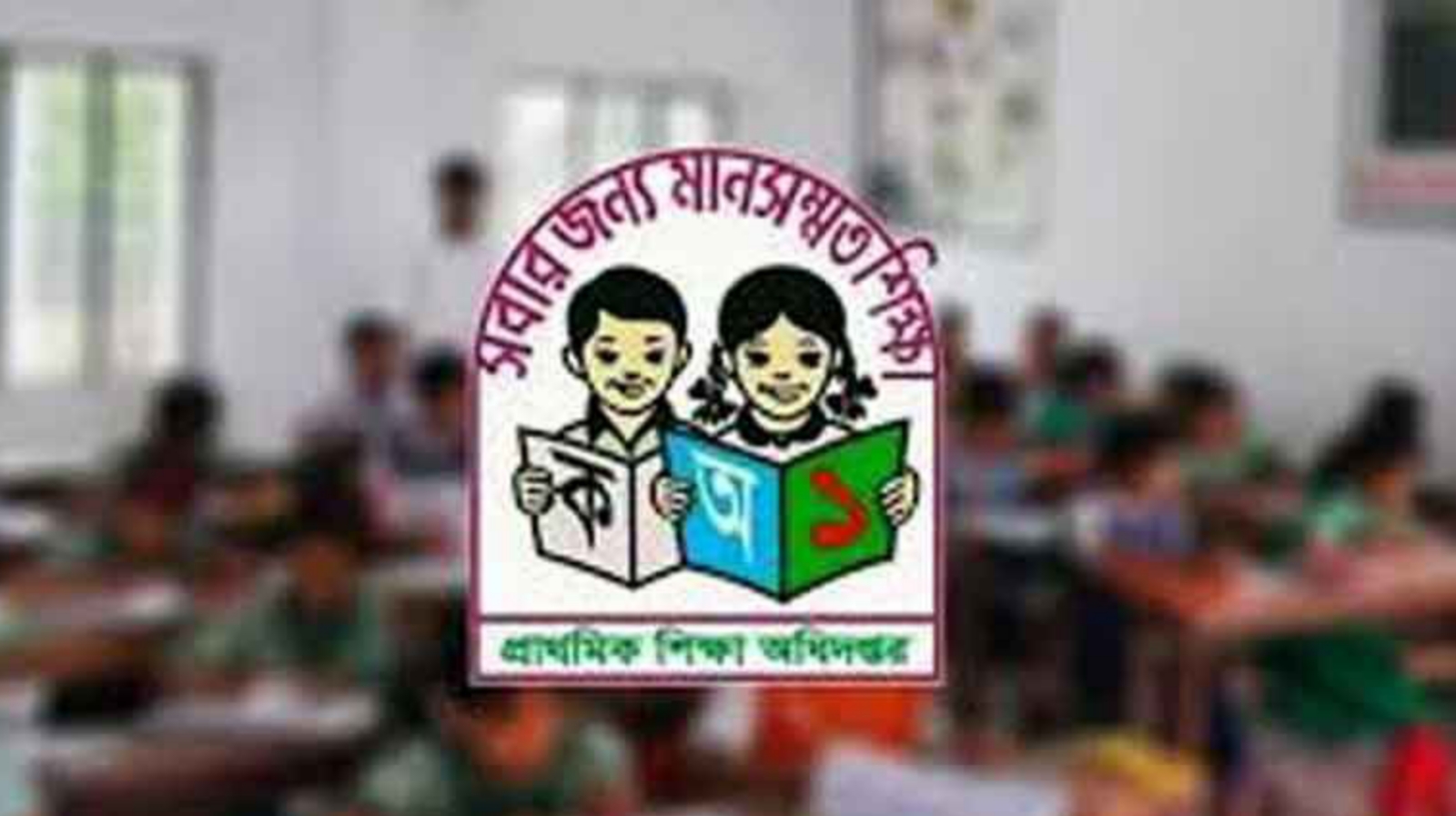 প্রাথমিকে ৬৫৩১ শিক্ষককে ১২ মার্চের মধ্যে যোগদানের নির্দেশ