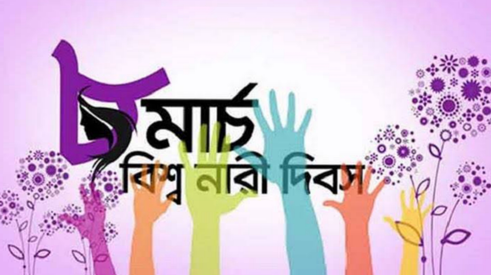 আজ আন্তর্জাতিক নারী দিবস