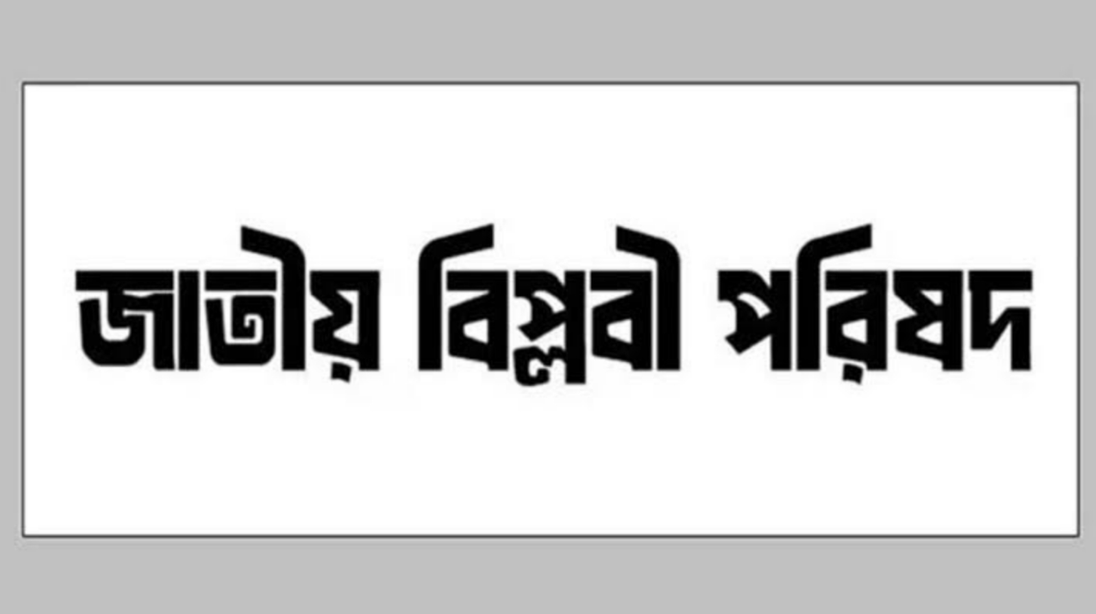 খলিলুর-অজিত দোভালের বৈঠক উদ্বেগজনক : জাতীয় বিপ্লবী পরিষদ