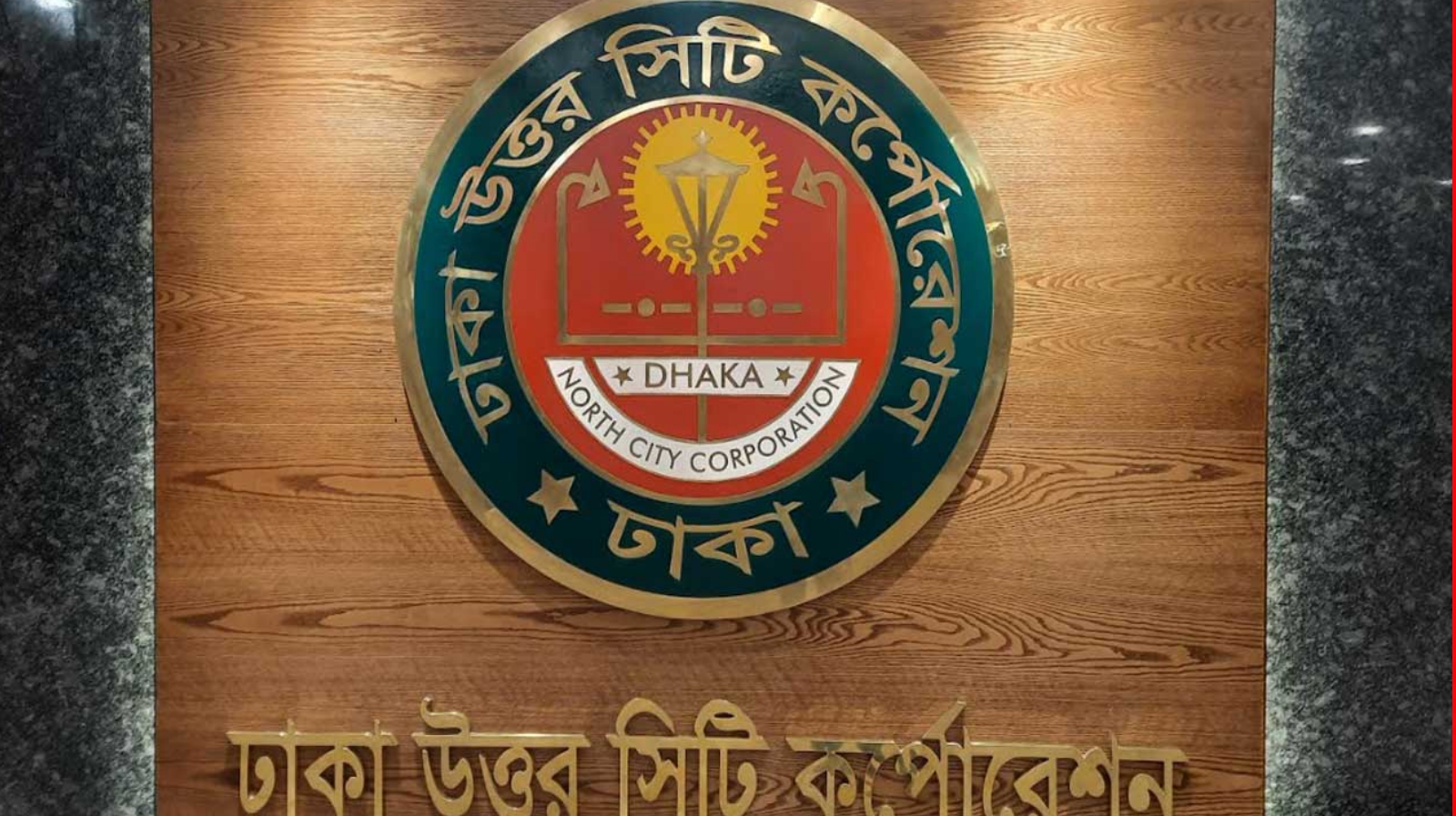 ফের গণশুনানি করবে ডিএনসিসি