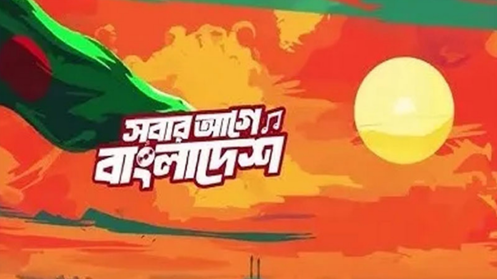 ‘স্বাধীনতা কনসার্ট’ সাময়িক স্থগিত