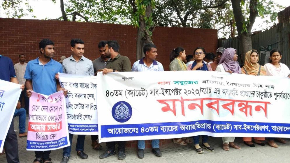 ৪০তম ক্যাডেট সাব-ইন্সপেক্টর চাকরিচ্যুতদের পুনর্বহালের দাবিতে মানববন্ধন