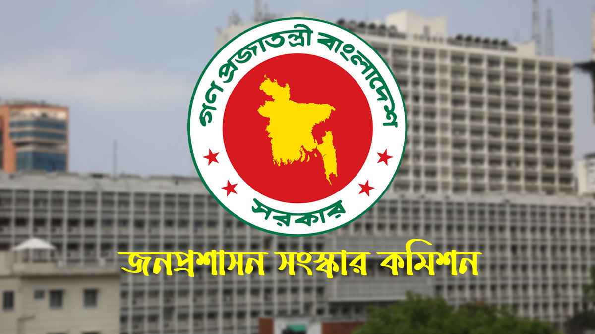 জনপ্রশাসন সংস্কার কমিশনের সুপারিশ দ্রুত বাস্তবায়নের সিদ্ধান্ত