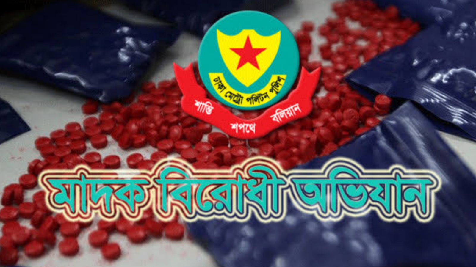 মাদকবিরোধী অভিযানে গ্রেফতার ২১