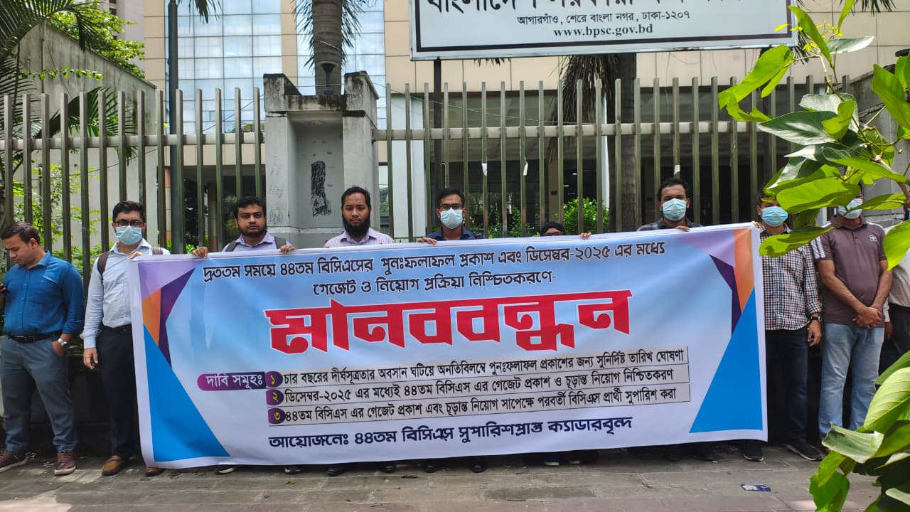 ৪৪তম বিসিএস সুপারিশপ্রাপ্তদের নথি আটকে ২ মাস ১৬ দিন, দ্রুত সিদ্ধান্ত চায় প্রার্থীরা