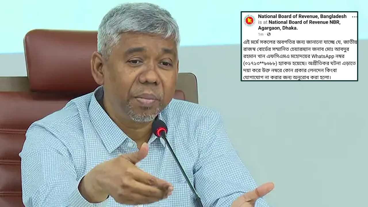 এনবিআর চেয়ারম্যানের হোয়াটসঅ্যাপ হ্যাক, বিভ্রান্ত না হওয়ার অনুরোধ