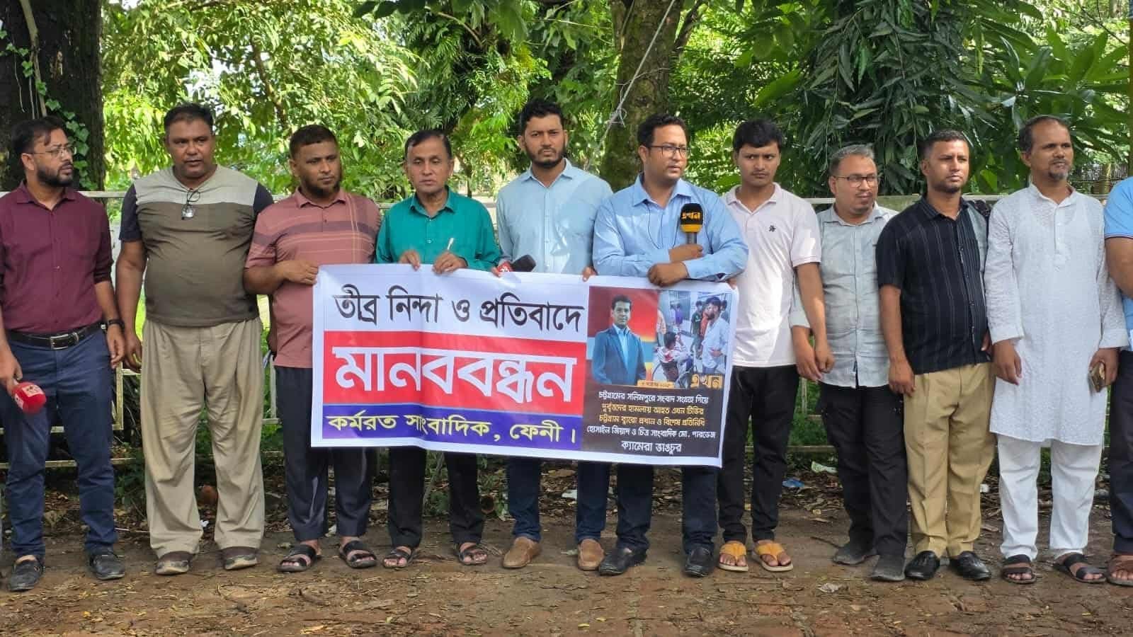 চট্টগ্রামে এখন টিভি'র রিপোর্টারের ওপর হামলার প্রতিবাদে ফেনীতে সাংবাদিকদের মানববন্ধন
