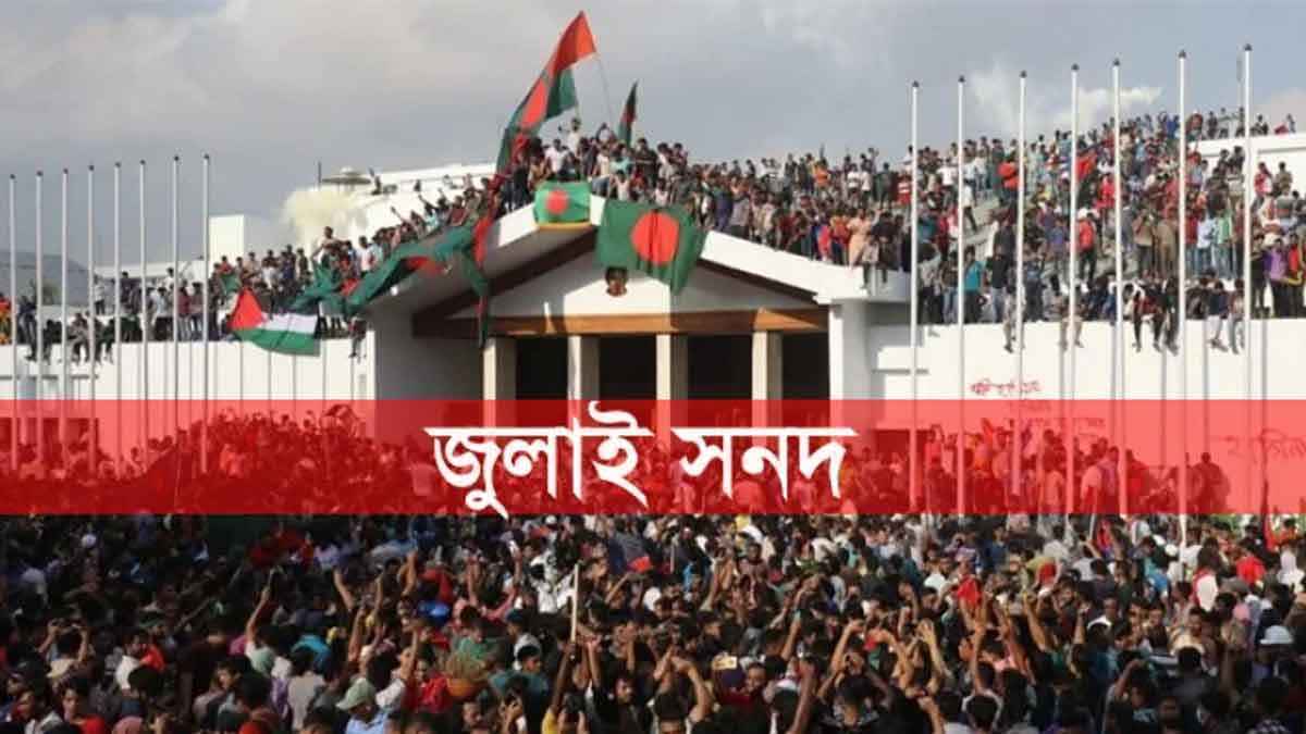 জুলাই সনদে স্বাক্ষর আজ, কাটেনি রাজনৈতিক দলগুলোর মতানৈক্য