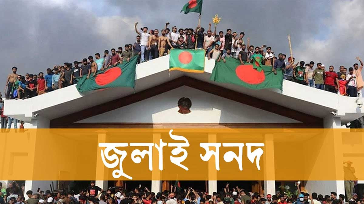 জুলাই সনদ বাস্তবায়নে কমিশনের সুপারিশ জমা আজ