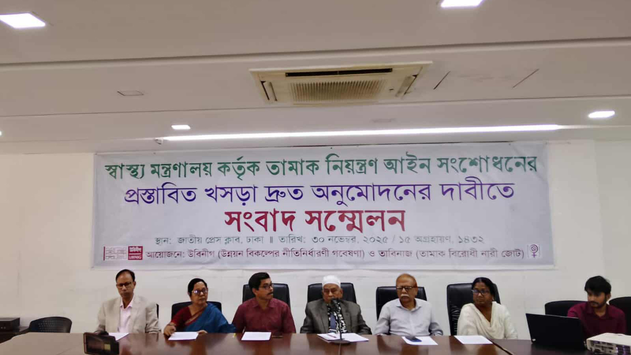 তামাক নিয়ন্ত্রণ আইন সংশোধনের খসড়া দ্রুত অনুমোদনের দাবি