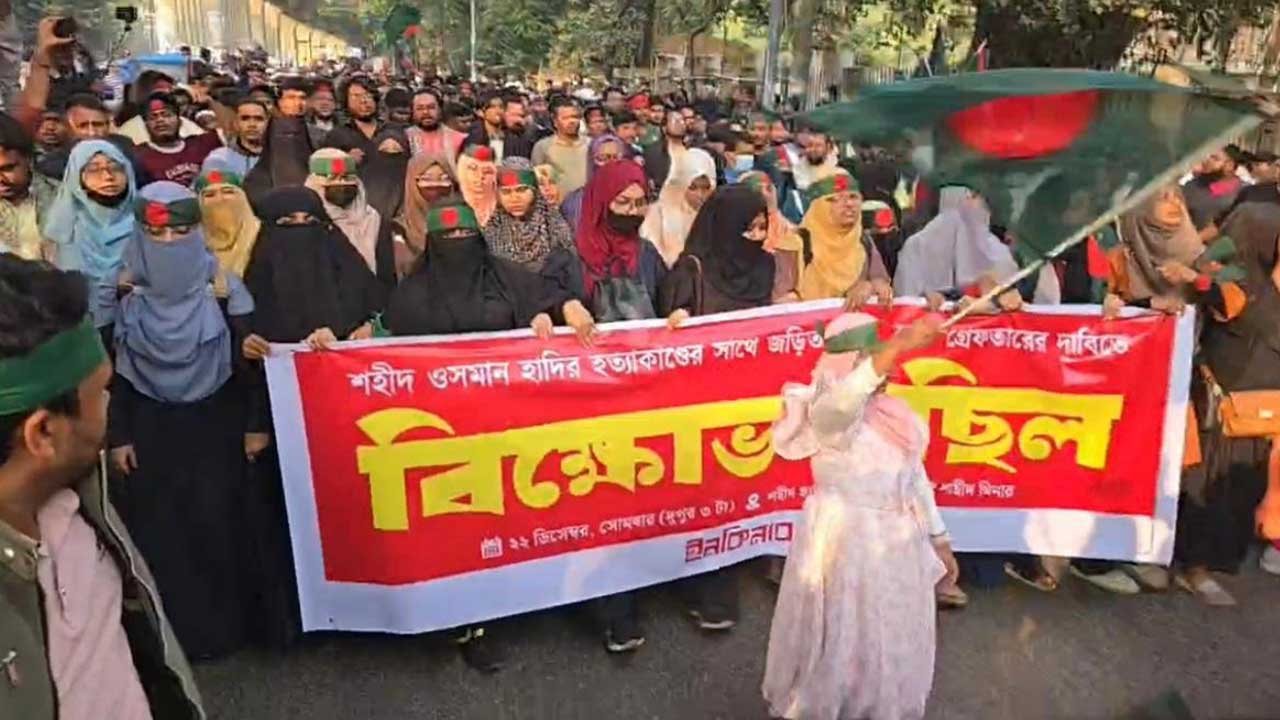 ওসমান হাদি হত্যার বিচার দাবিতে ইনকিলাব মঞ্চের বিক্ষোভ মিছিল