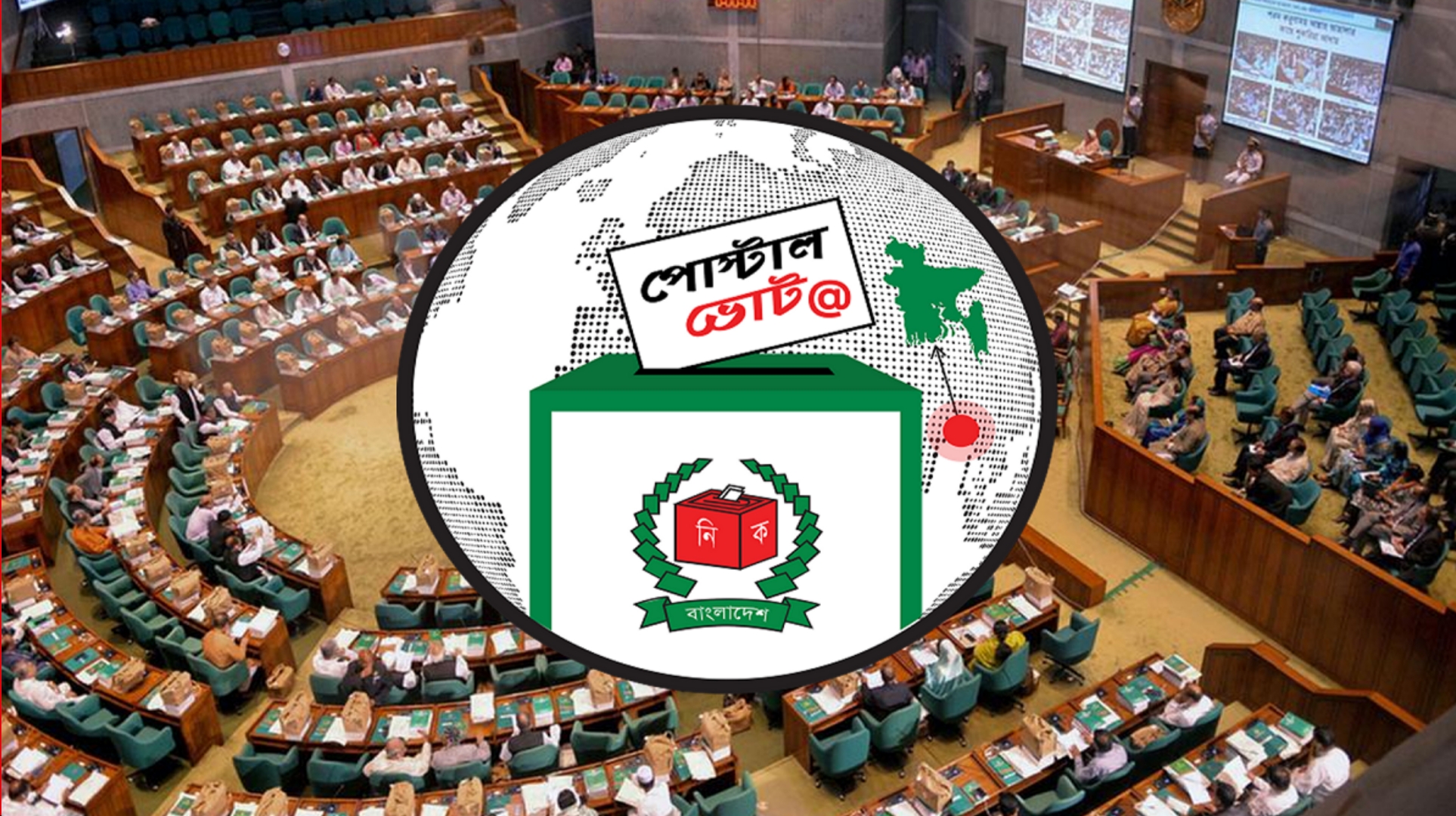পোস্টাল ভোট বিডি’ অ্যাপে নিবন্ধনের শেষ সময় ৩১ ডিসেম্বর