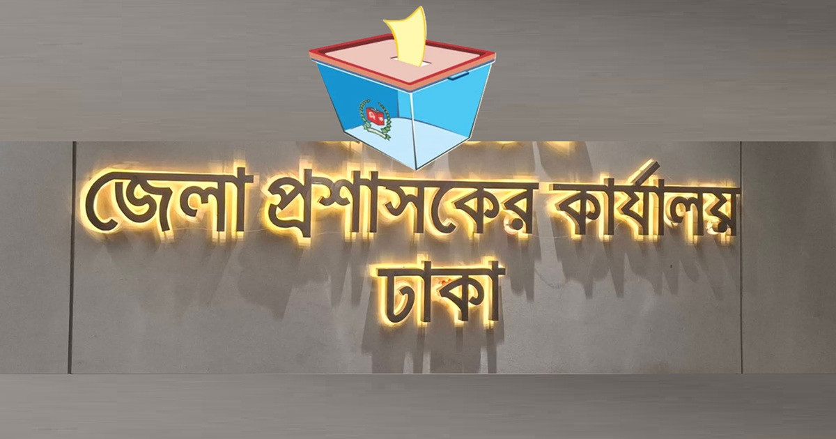 আজ ঢাকার ২০ আসনের মনোনয়নপত্র বাছাই ও সিদ্ধান্ত