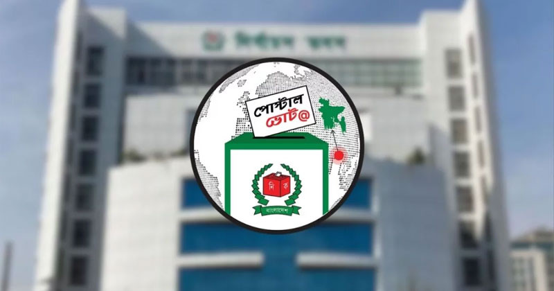 পোস্টাল ব্যালটে ভোট নিবন্ধনের শেষ দিন আজ