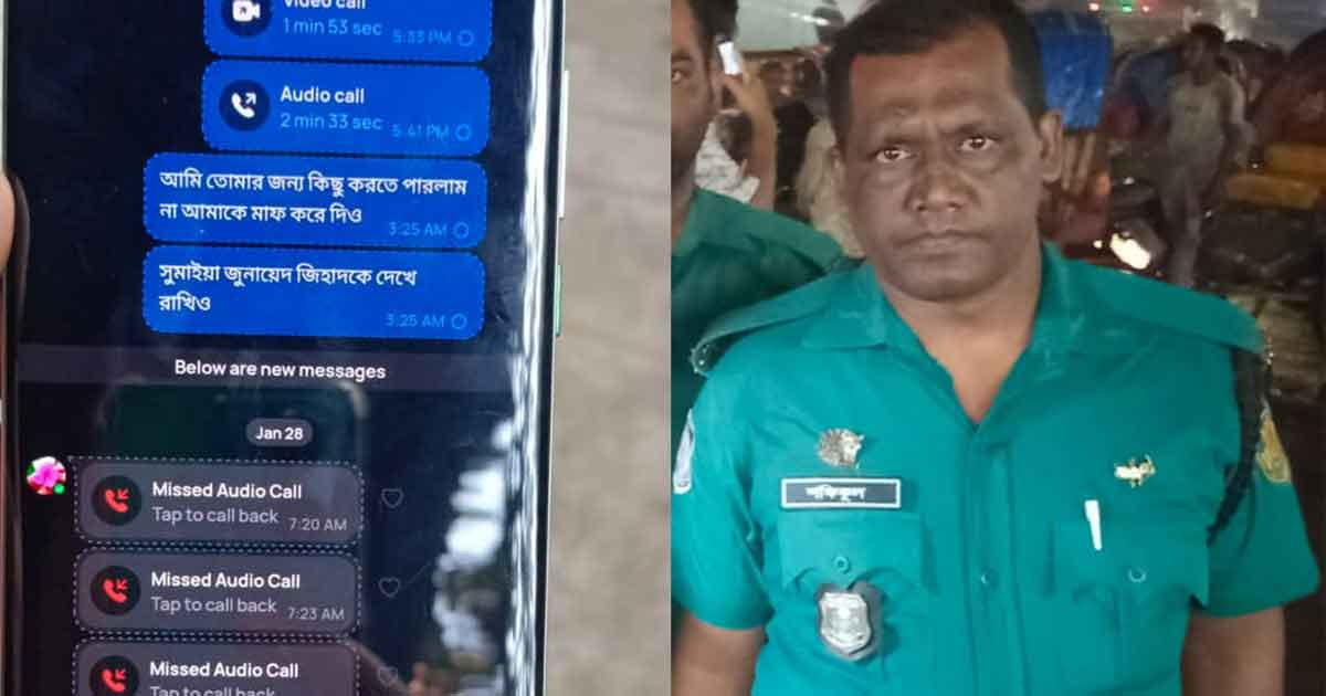 বড় মেয়েকে ‘শেষ বার্তা’ পাঠিয়ে পুলিশ সদস্যের আত্মহত্যা