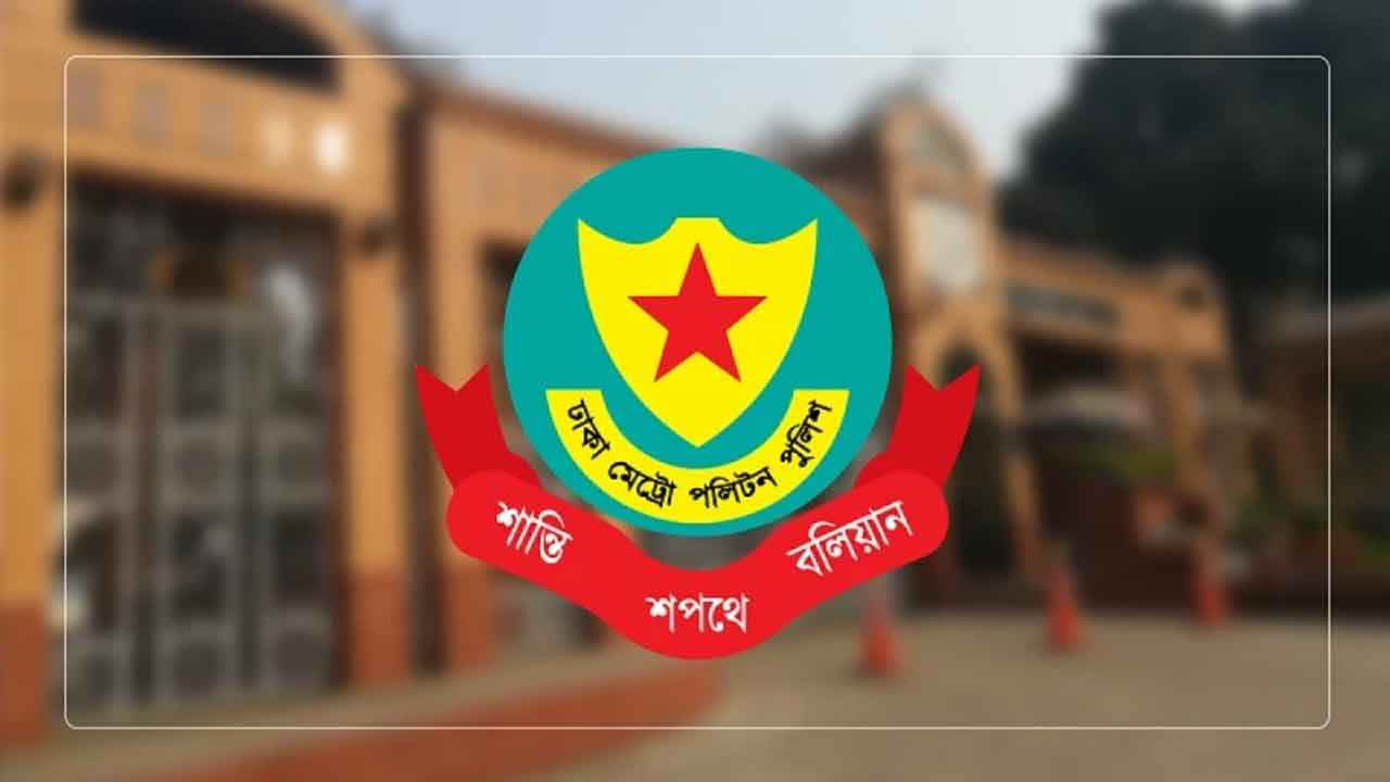 জাতীয় সংসদ নির্বাচন ও গণভোট নিয়ে অভিযোগ জানাতে ডিএমপির হটলাইন চালু