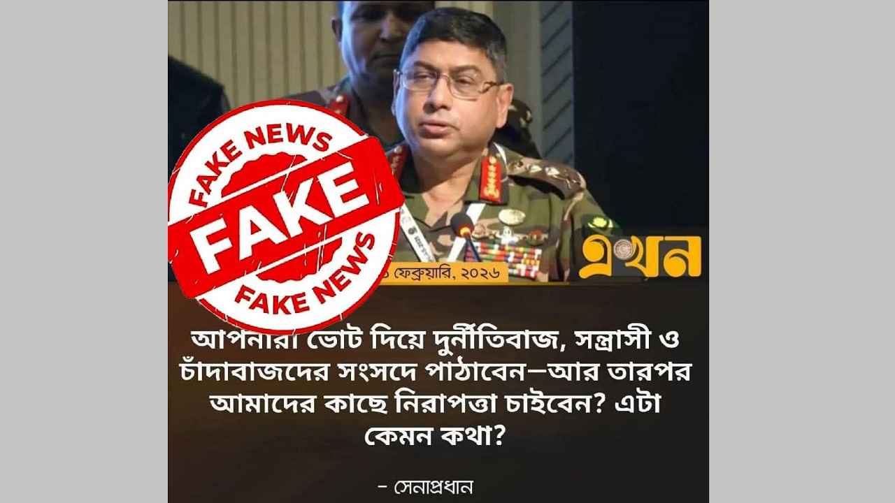 সেনাপ্রধানের নামে ‘ভুয়া সংবাদ’