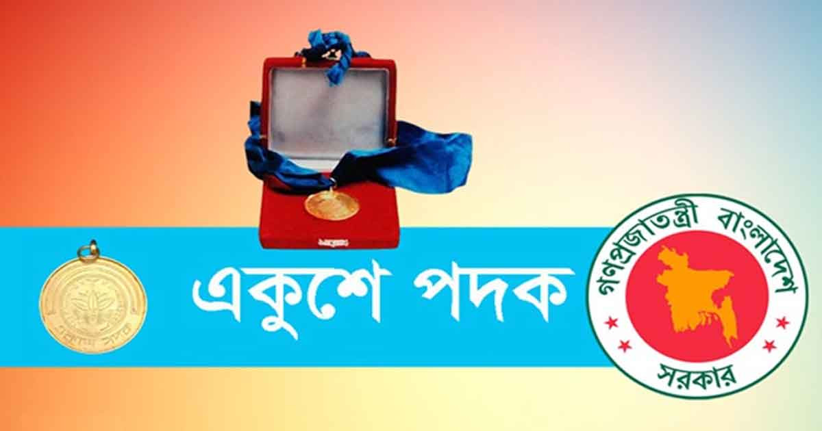 একুশে পদক পাচ্ছেন ৯ ব্যক্তিসহ সংগীত দল