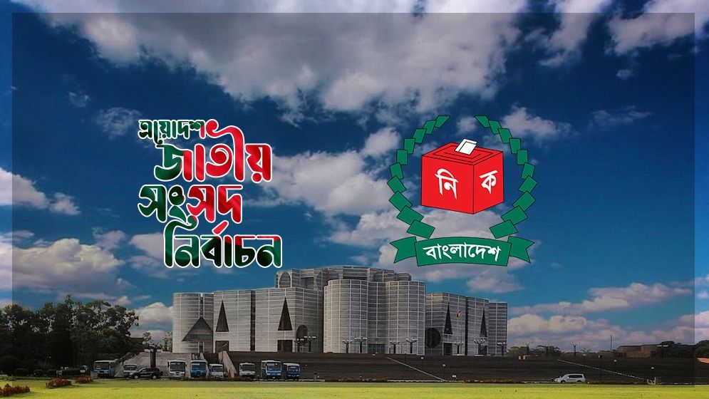 শেষ হলো নির্বাচনি প্রচারণা, ভোটের অপেক্ষায় দেশ