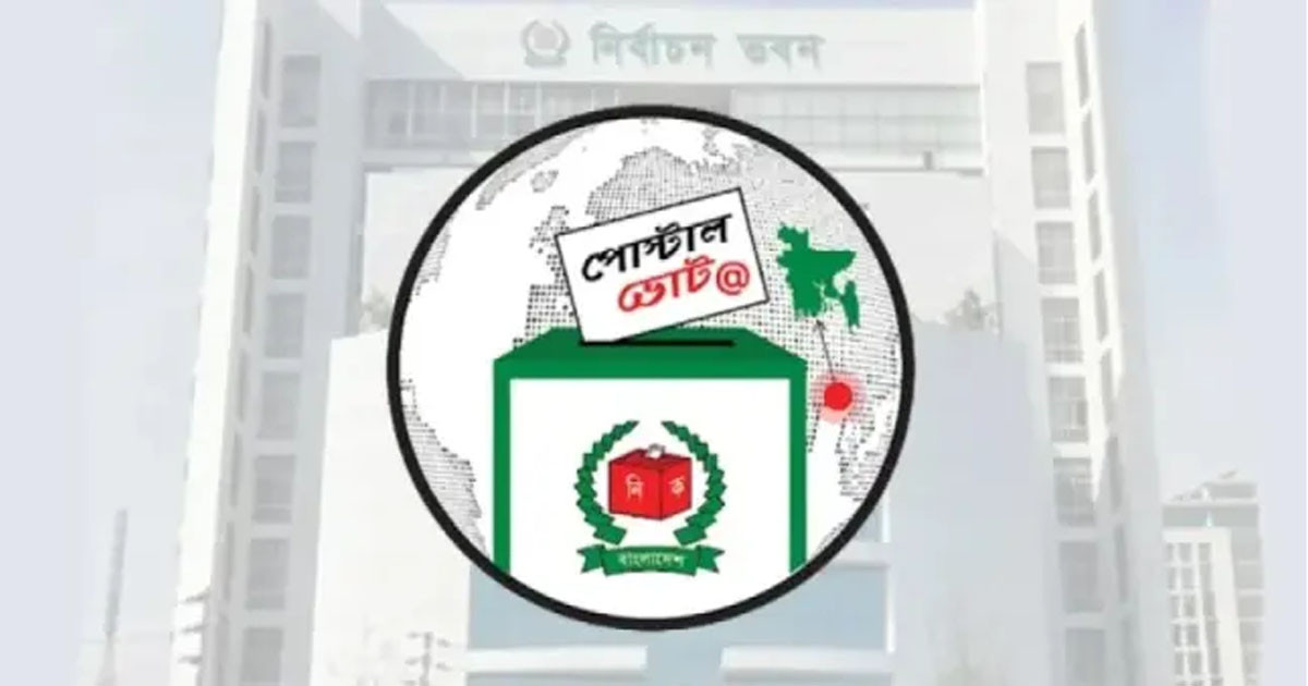 রিটার্নিং কর্মকর্তার কাছে এসেছে প্রায় ৯ লাখ পোস্টাল ব্যালট