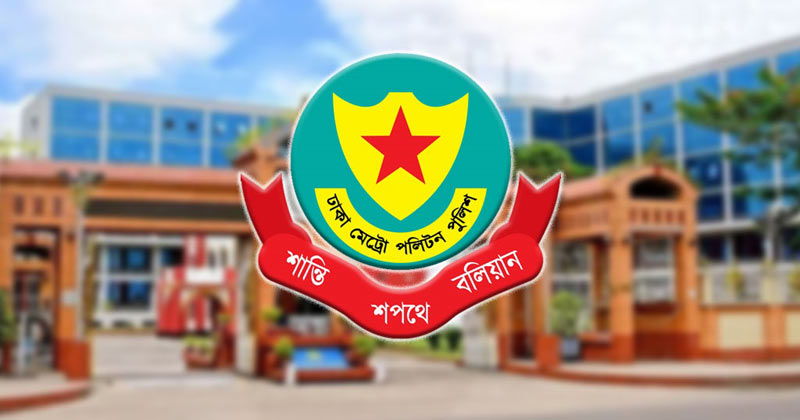 ডিএমপির উচ্চ পর্যায়ে বদলি