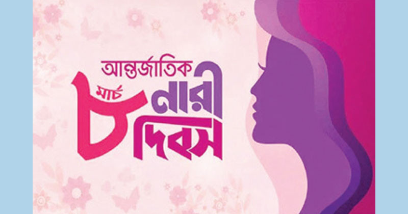 আন্তর্জাতিক নারী দিবস আজ!