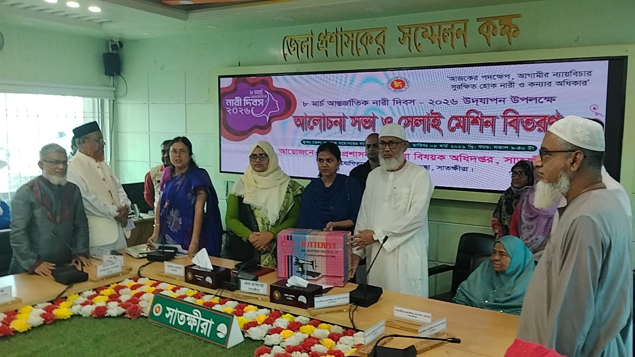 সাতক্ষীরায় আন্তর্জাতিক নারী দিবস উপলক্ষে আলোচনা সভা ও সেলাই মেশিন বিতরণ
