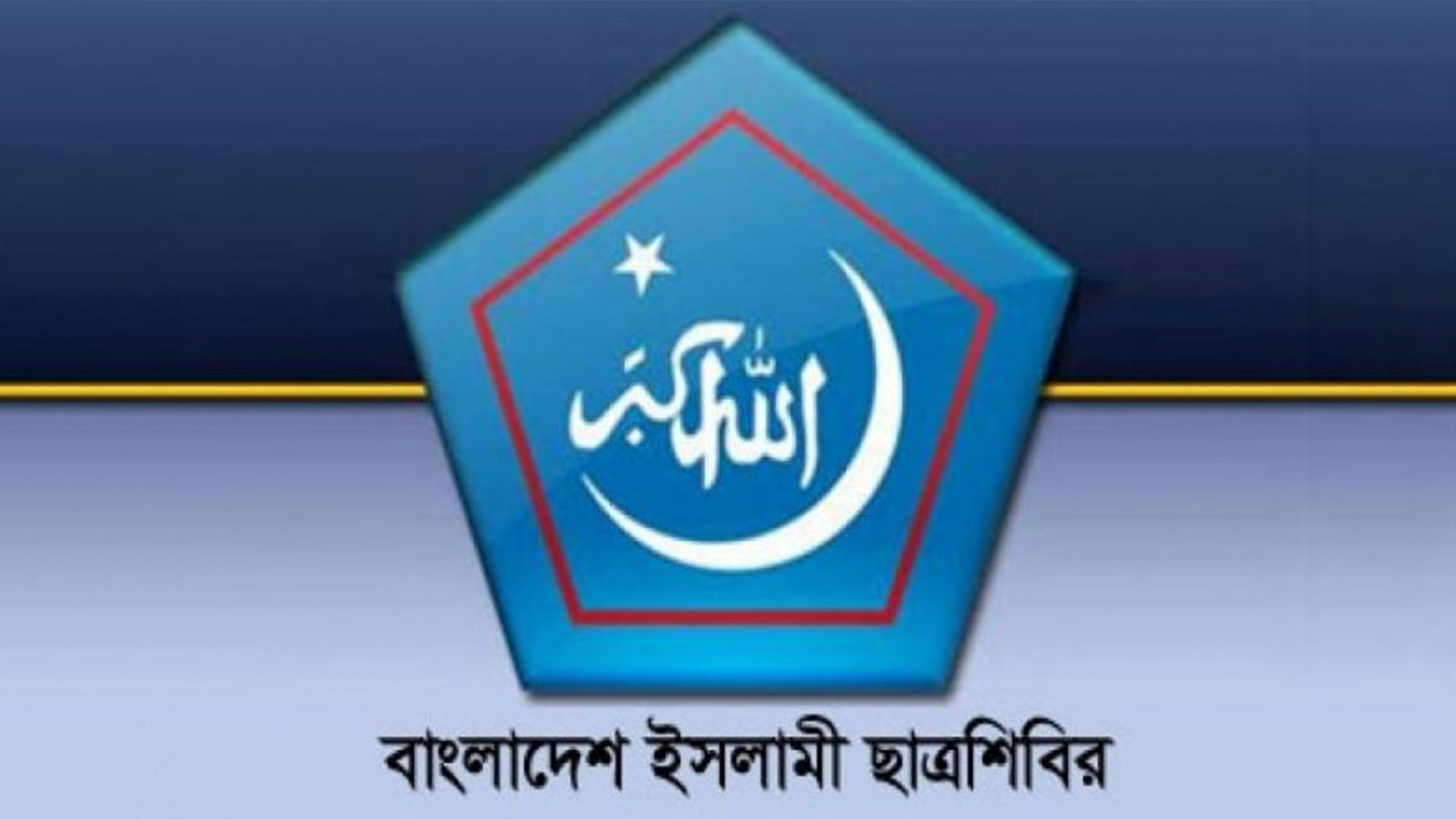 মহান স্বাধীনতা ও জাতীয় দিবসে ছাত্রশিবিরের কর্মসূচি ঘোষণা