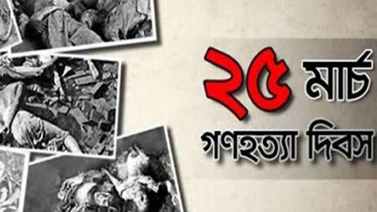 আজ ভয়াল ২৫ মার্চ