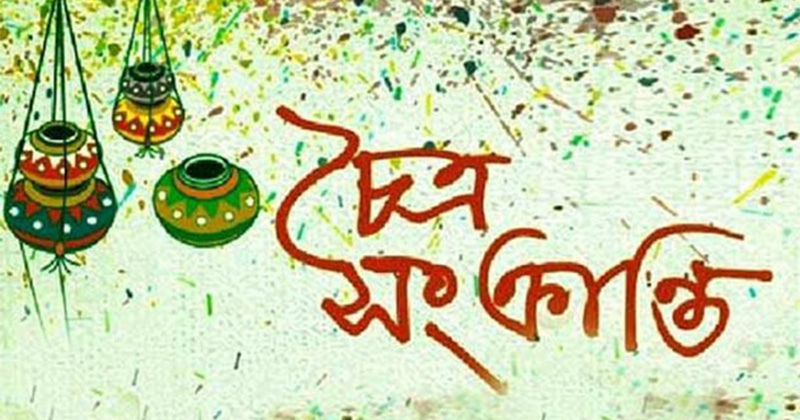 বাংলা বছরের শেষ দিন আজ