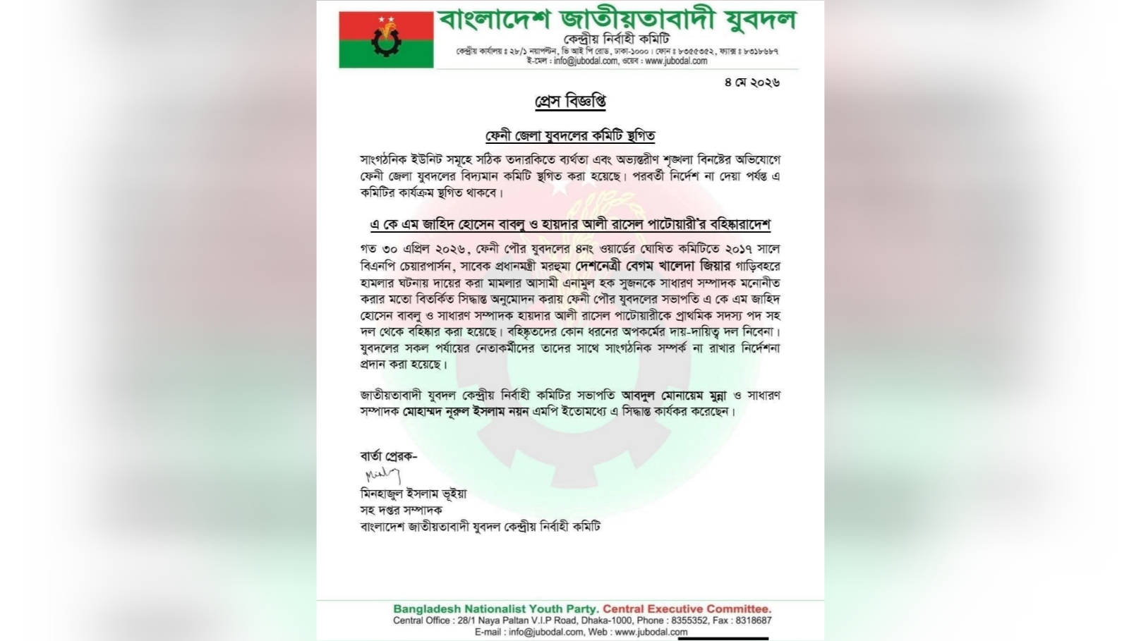 ফেনী জেলা যুবদলের কমিটি স্থগিত, পৌর সভাপতি-সম্পাদক বহিষ্কার