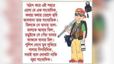 ভুয়া সাংবাদিক আর চাঁদাবাজরা একাকার, বিপাকে পেশাদাররা!