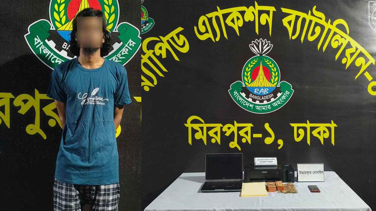জাল নোট ও নকল টাকা তৈরির মেশিনসহ আটক ১