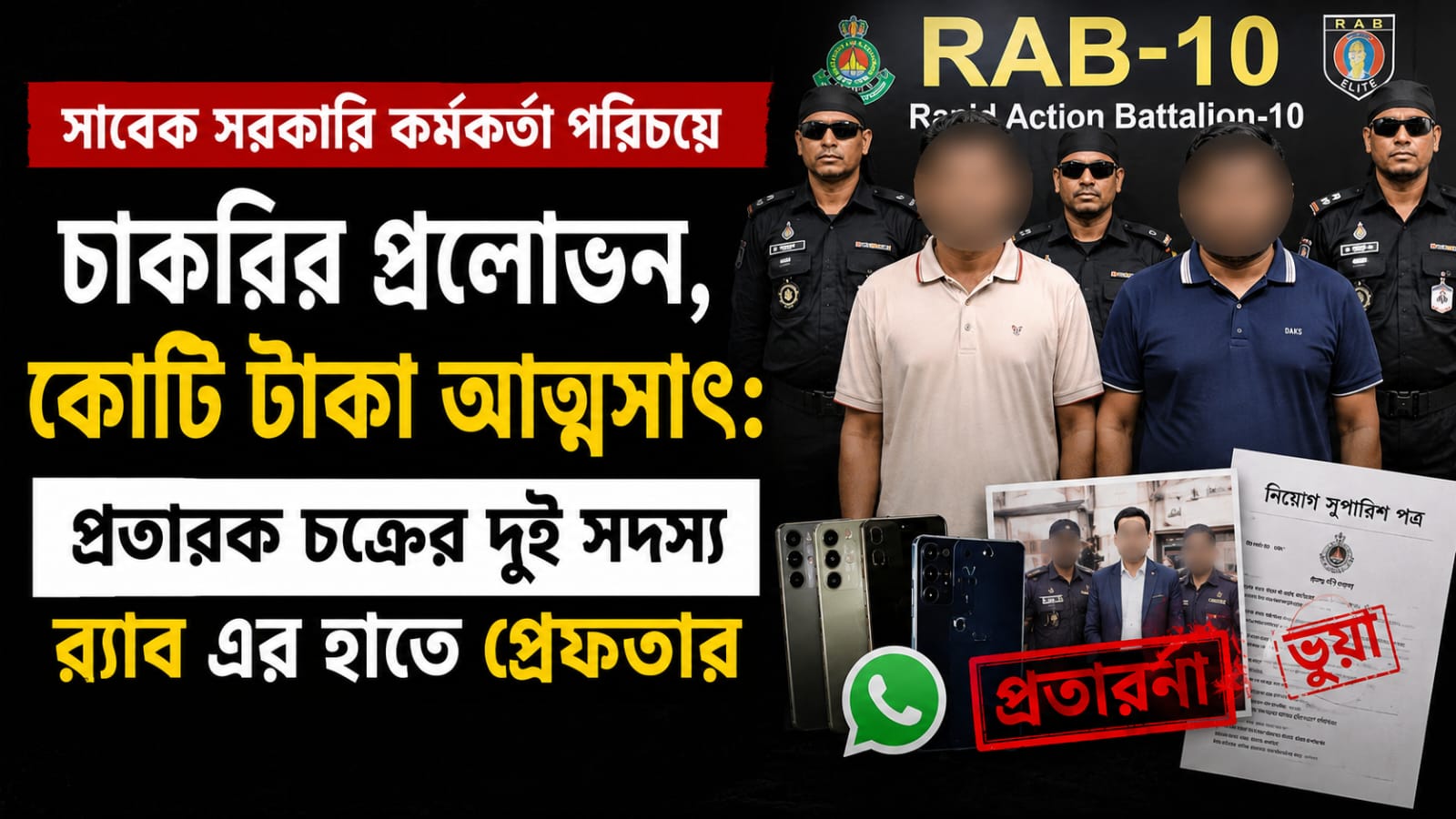 সাবেক সরকারি কর্মকর্তার চাকরি প্রতারণা, গ্রেফতার ২