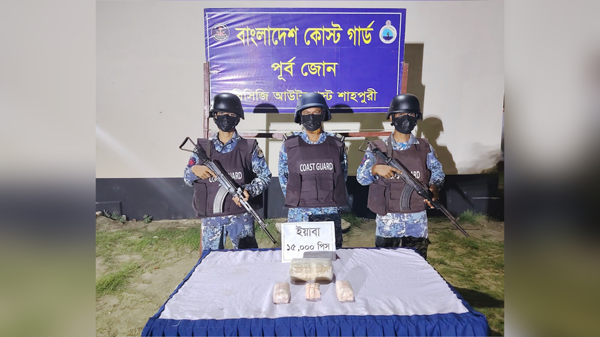 টেকনাফে কোস্ট গার্ডের অভিযানে ১৫ হাজার পিস ইয়াবা জব্দ