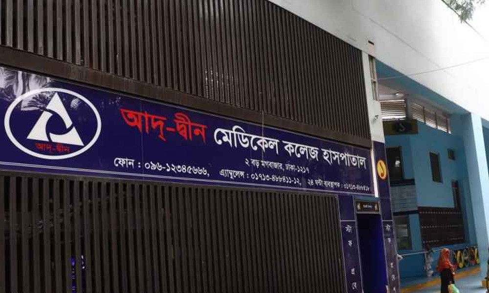 আদ্-দ্বীন হাসপাতালকে ৩ লাখ টাকা জরিমানা