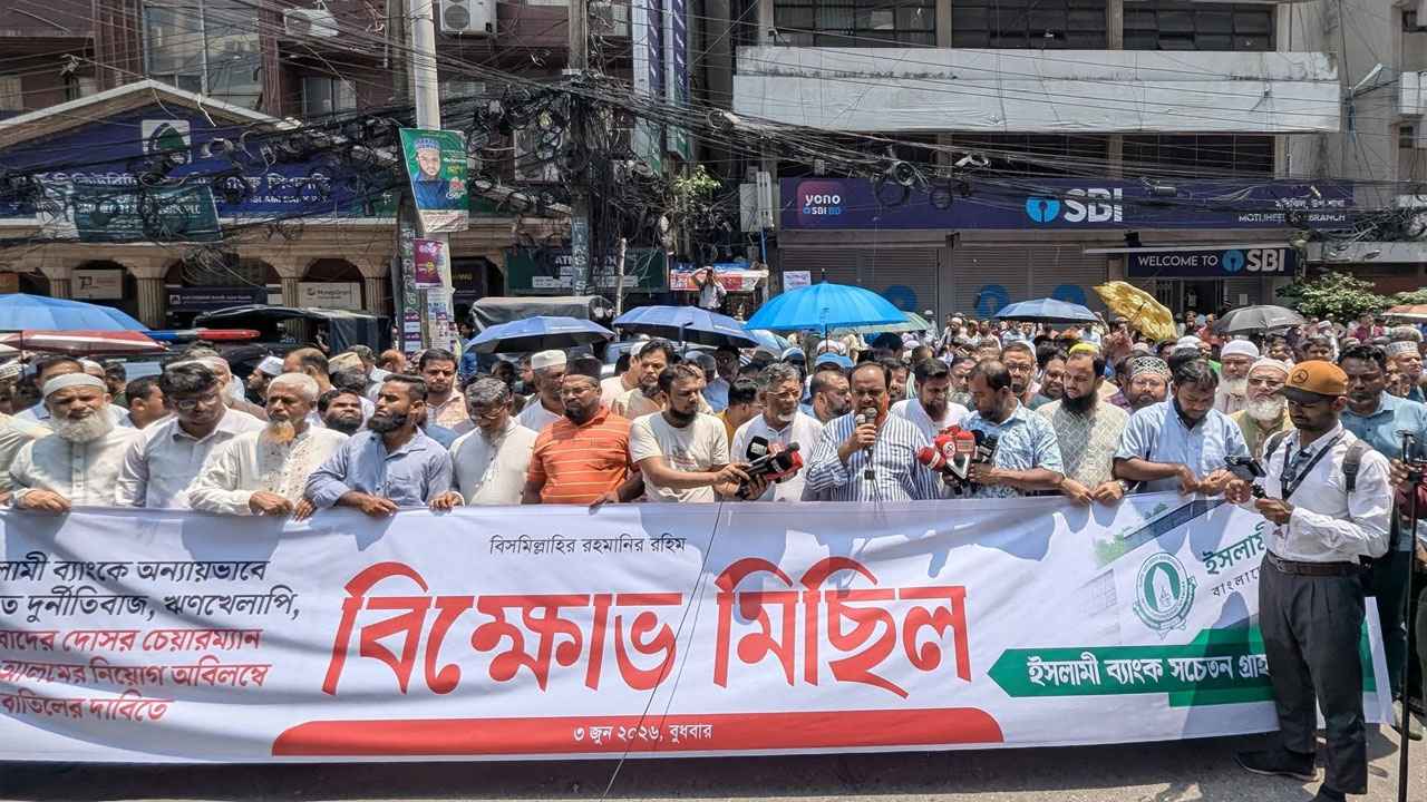 চেয়ারম্যানের পদত্যাগের দাবিতে ইসলামী ব্যাংকের গ্রাহকদের বিক্ষোভ
